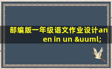 部编版一年级语文作业设计an en in un ün两个课时